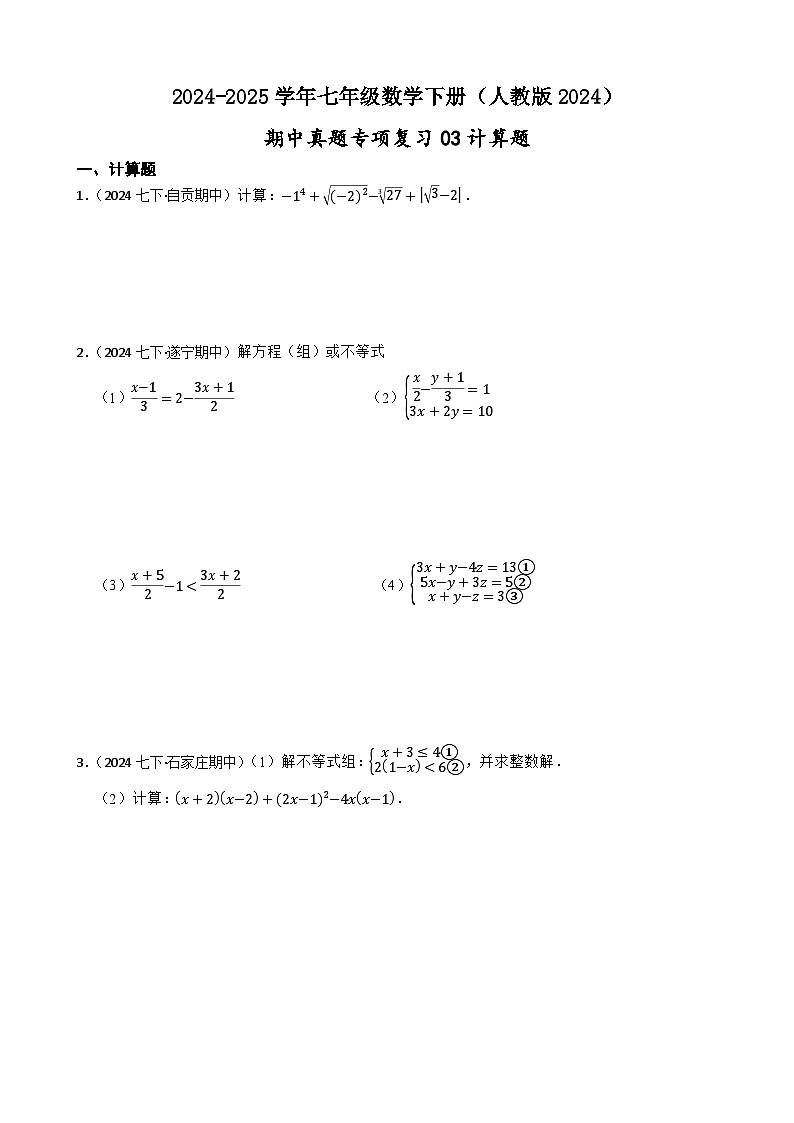 2024-2025学年人教版七年级数学下册期中专项复习03计算题卷（含解析）第1页