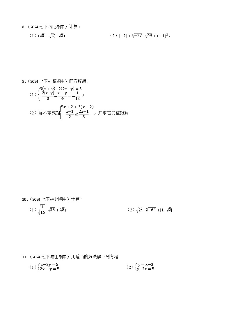 2024-2025学年人教版七年级数学下册期中专项复习03计算题卷（含解析）第3页