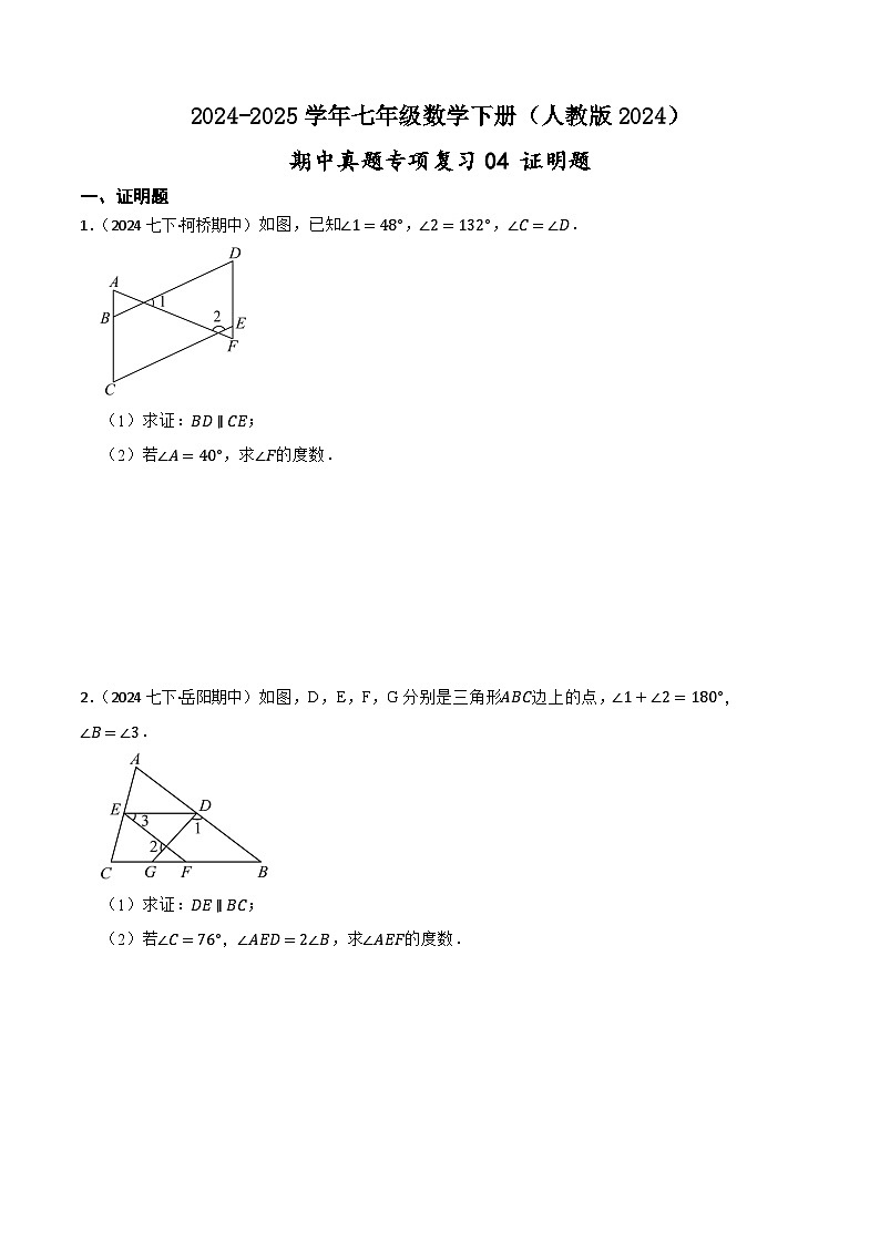 2024-2025学年人教版七年级数学下册期中专项复习04 证明题卷（含解析）第1页