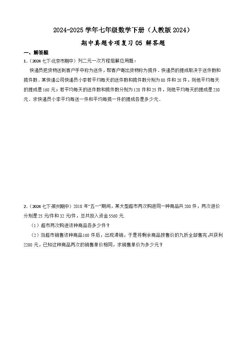 2024-2025学年人教版七年级数学下册期中专项复习05 解答题卷（含解析）第1页
