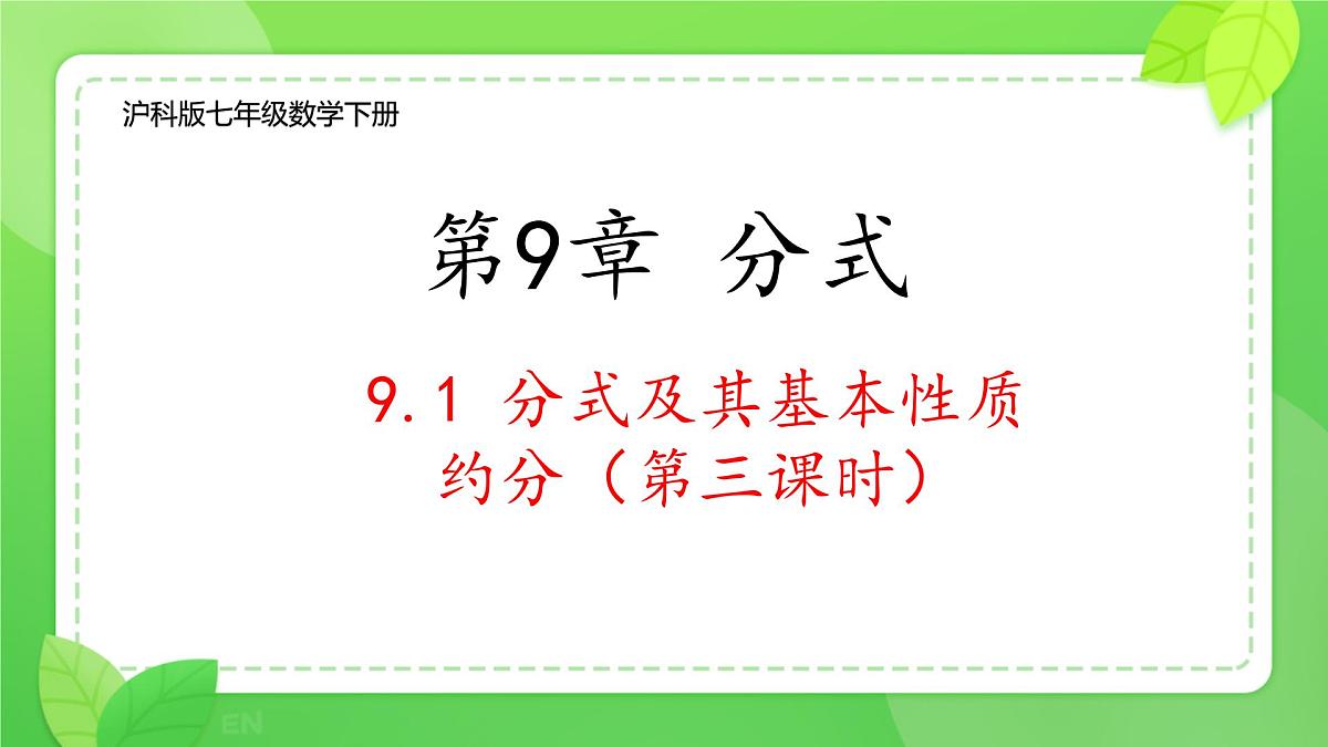 9.1 分式及其基本性质 课件 2024-2025学年沪科版七年级数学下册第1页