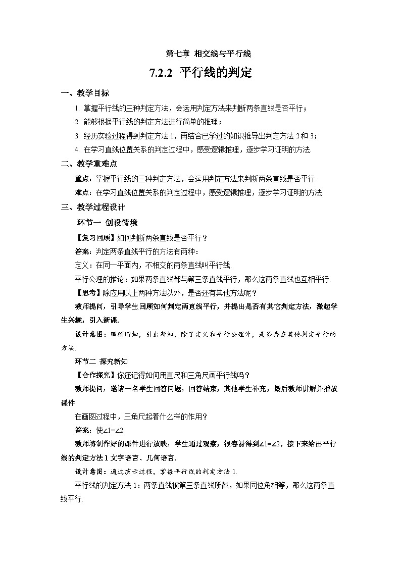 7.2.2平行线的判定 教案  数学人教版（2024）七年级下册第1页