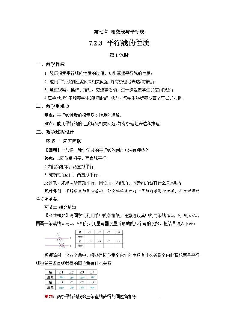 7.2.3平行线的性质（第1课时）教案 数学人教版（2024）七年级下册第1页