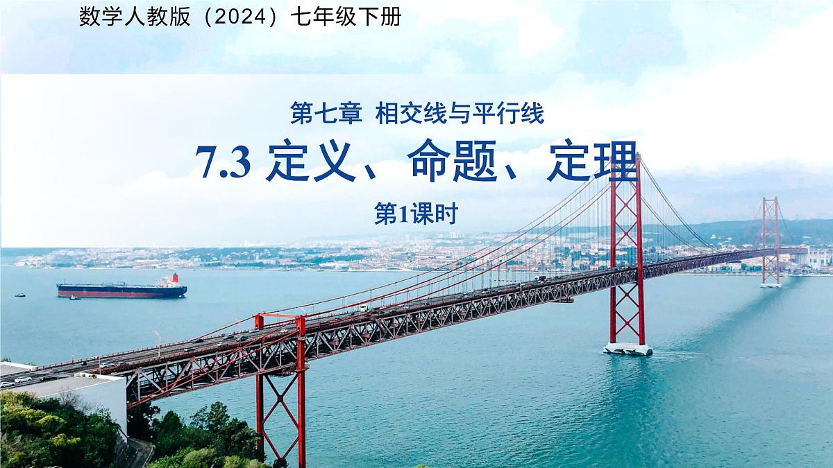 《7.3定义、命题、定理第1课时》课件 数学人教版（2024）七年级下册第1页