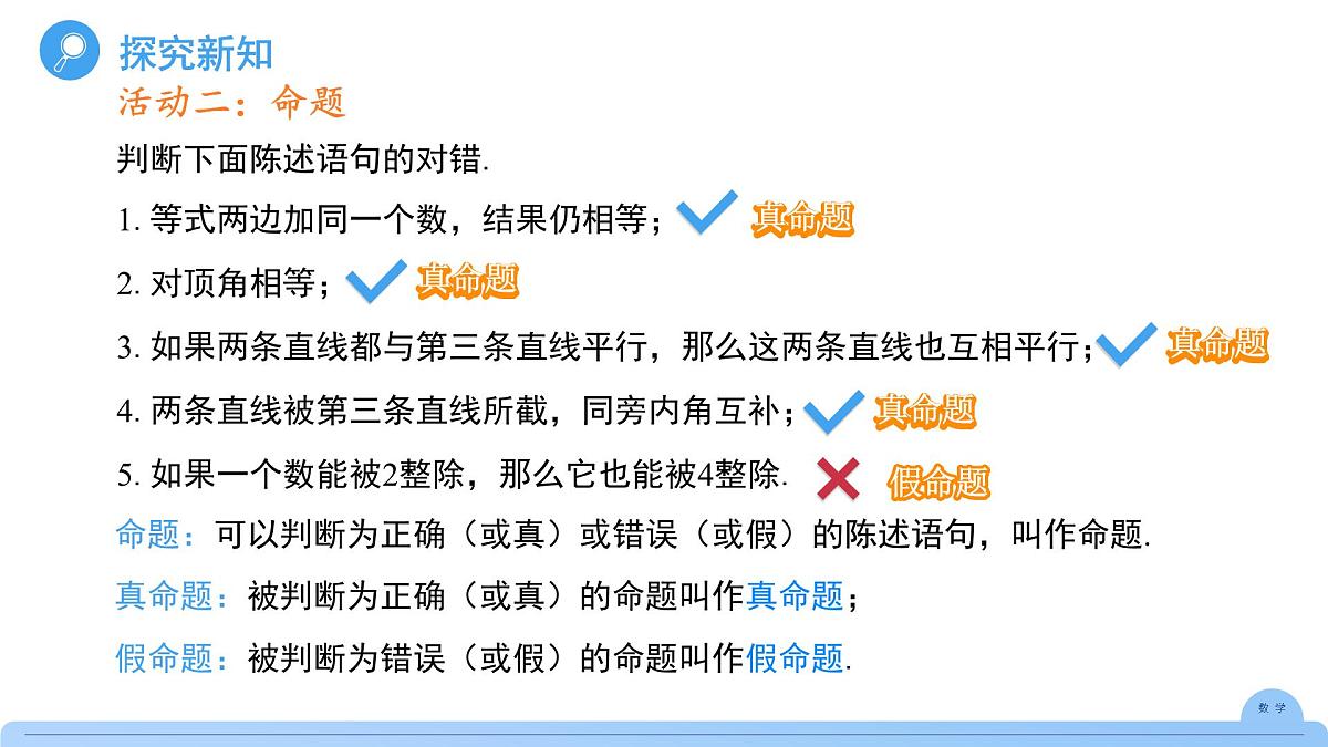 《7.3定义、命题、定理第1课时》课件 数学人教版（2024）七年级下册第7页