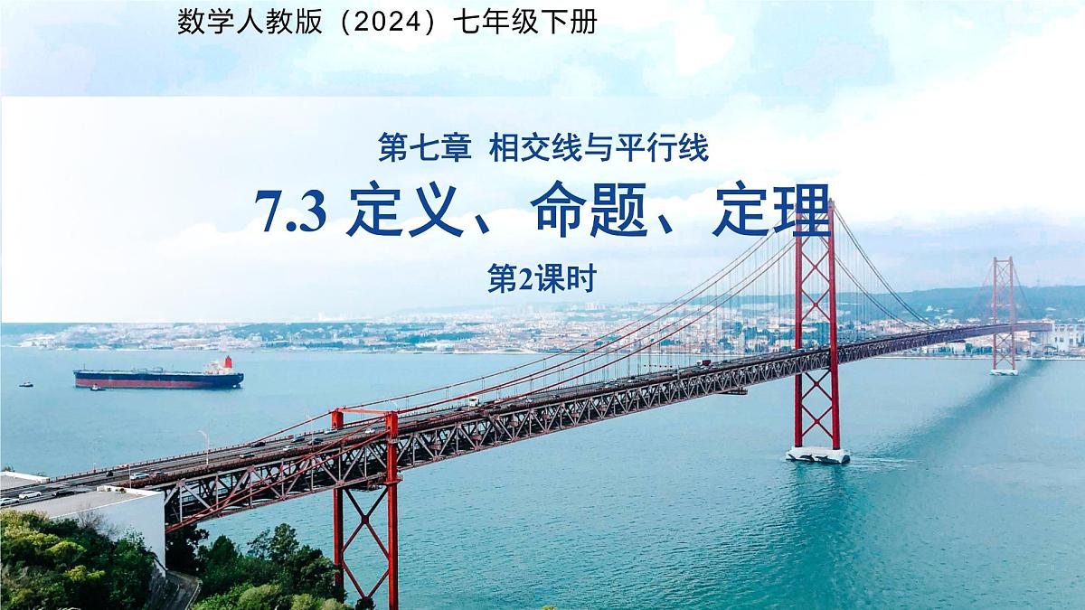 《7.3定义、命题、定理第2课时》课件 数学人教版（2024）七年级下册第1页