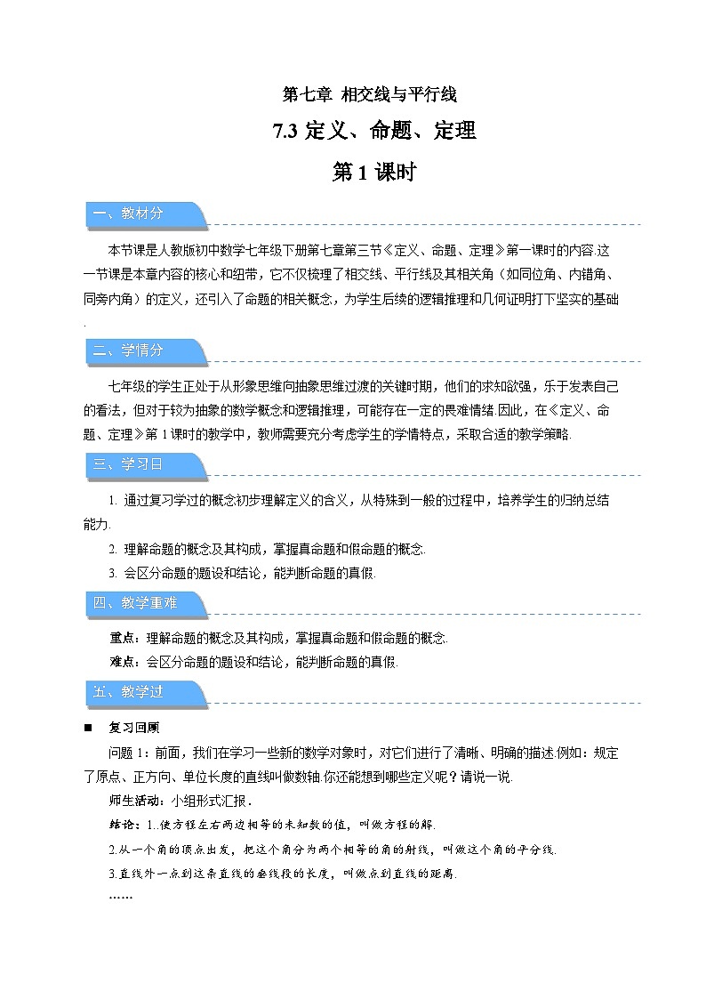 《7.3定义、命题、定理第1课时》教案 数学人教版（2024）七年级下册第1页