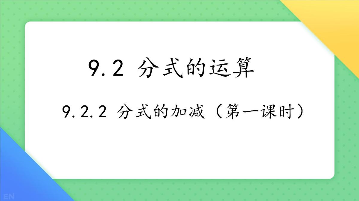 9.2 分式的运算 课件 2024-2025学年沪科版七年级数学下册第1页