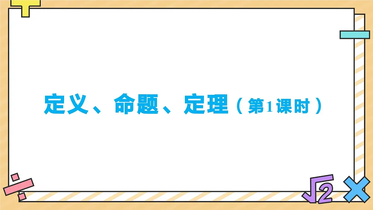 定义、命题、定理（第1课时）课件 数学人教版（2024）七年级下册第1页