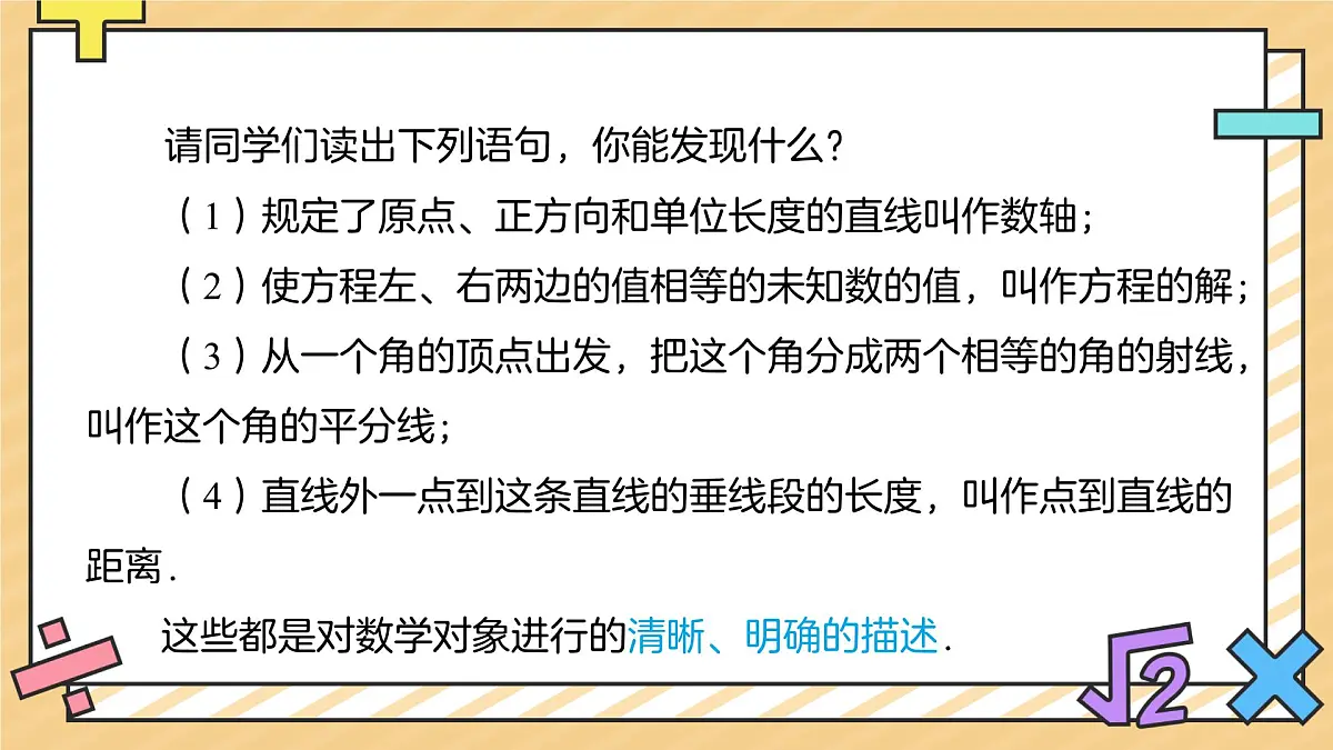 定义、命题、定理（第1课时）课件 数学人教版（2024）七年级下册第2页