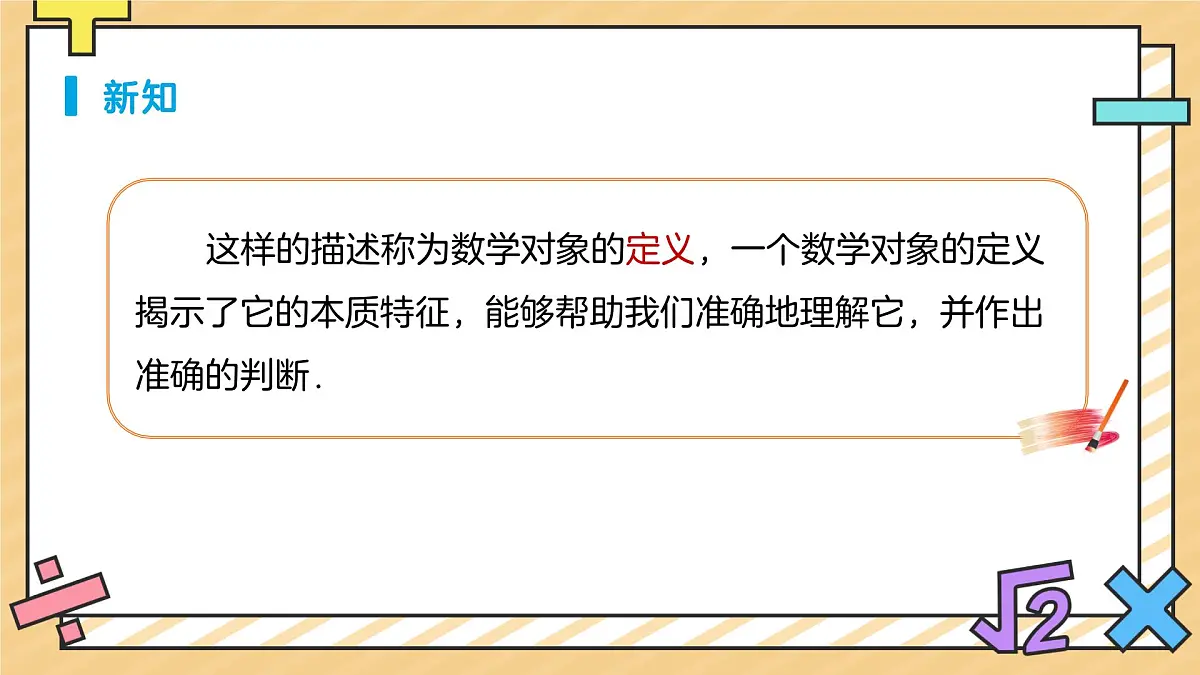定义、命题、定理（第1课时）课件 数学人教版（2024）七年级下册第3页