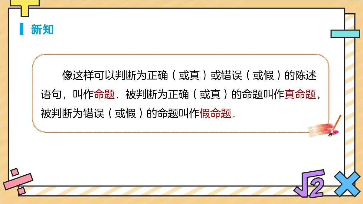 定义、命题、定理（第1课时）课件 数学人教版（2024）七年级下册第6页