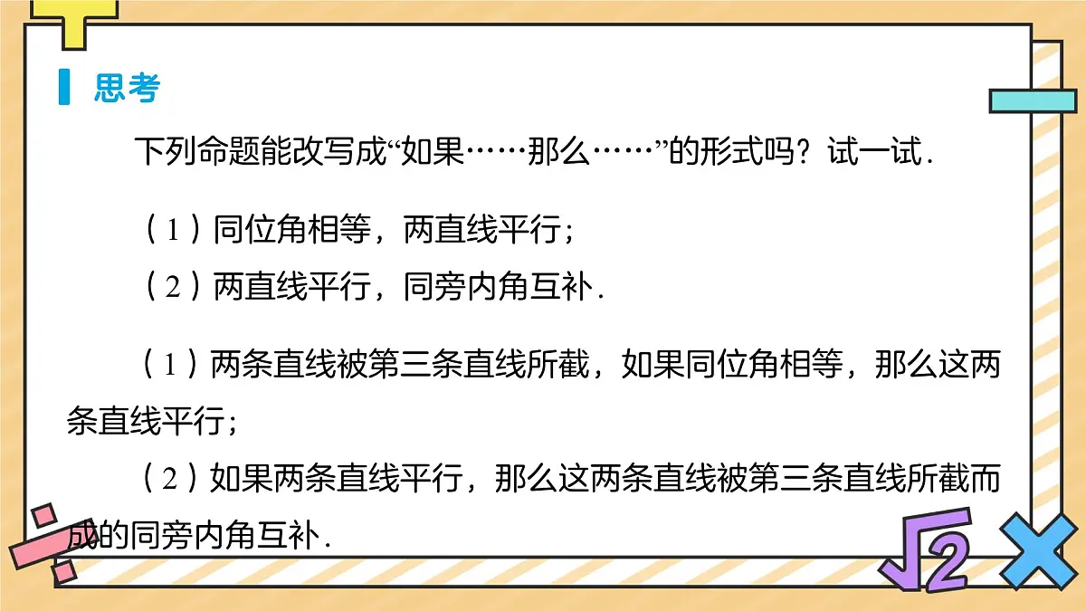 定义、命题、定理（第1课时）课件 数学人教版（2024）七年级下册第7页