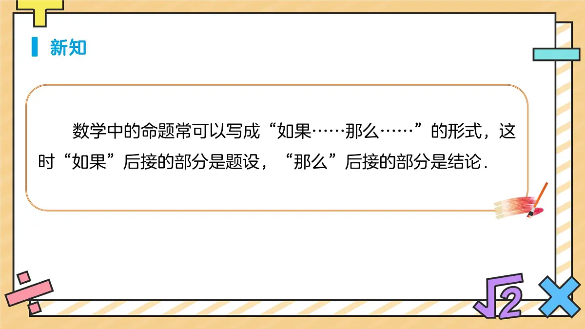 定义、命题、定理（第1课时）课件 数学人教版（2024）七年级下册第8页