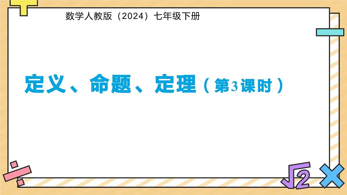 定义、命题、定理（第3课时）课件 数学人教版（2024）七年级下册第1页