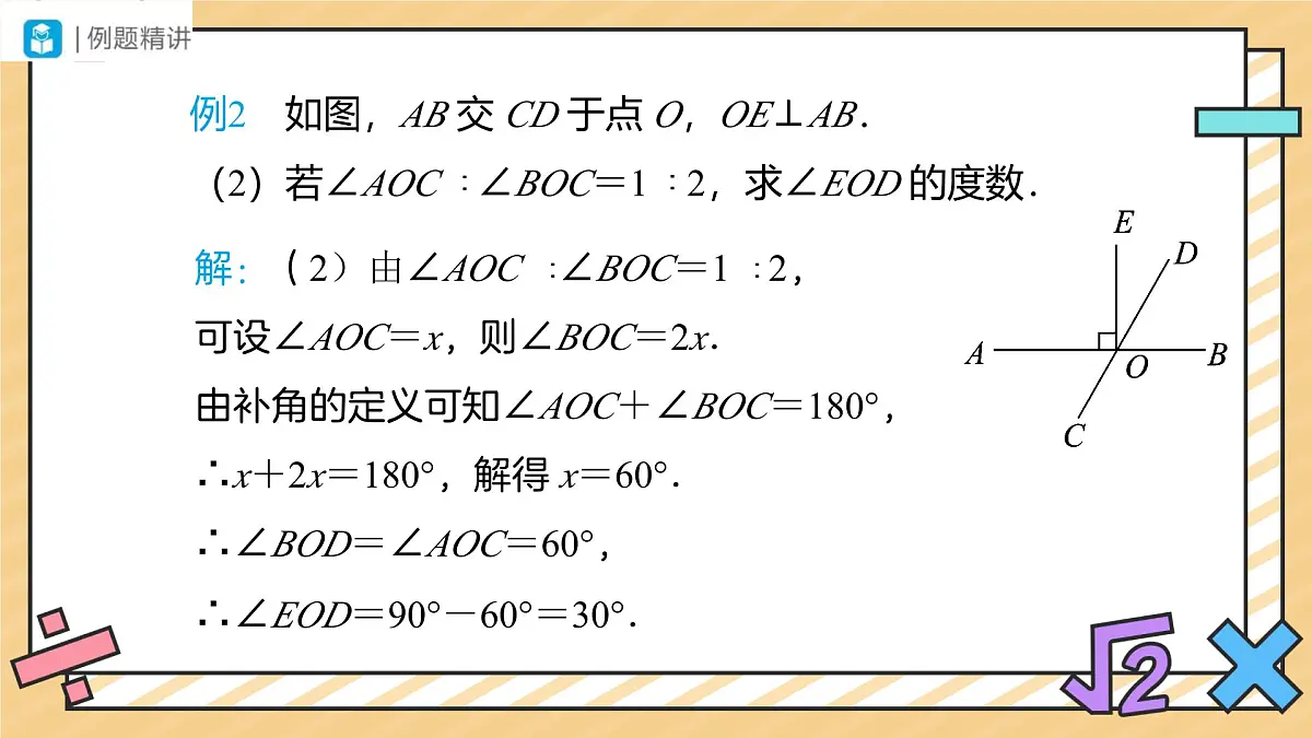 定义、命题、定理（第3课时）课件 数学人教版（2024）七年级下册第7页