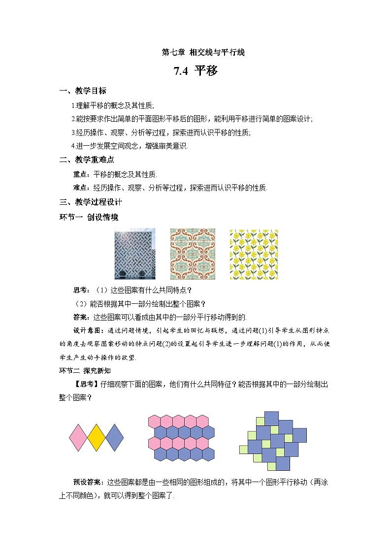 7.4平移 教案  数学人教版（2024）七年级下册第1页