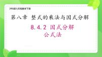 初中数学沪科版（2024）七年级下册（2024）因式分解评优课课件ppt