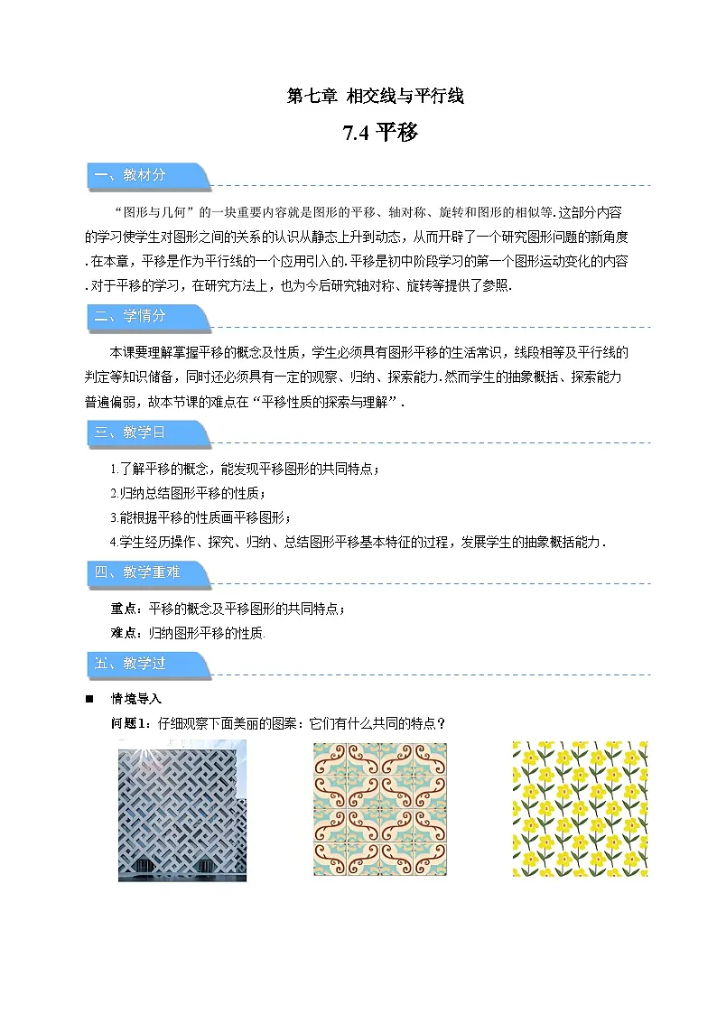 《7.4平移》教案 数学人教版（2024）七年级下册第1页