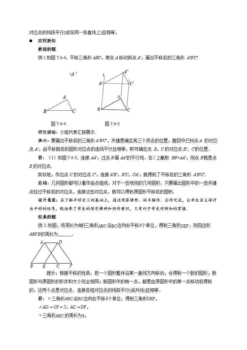 《7.4平移》教案 数学人教版（2024）七年级下册第3页