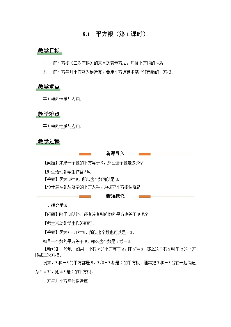 8.1平方根（第1课时）教案 数学人教版（2024）七年级下册第1页