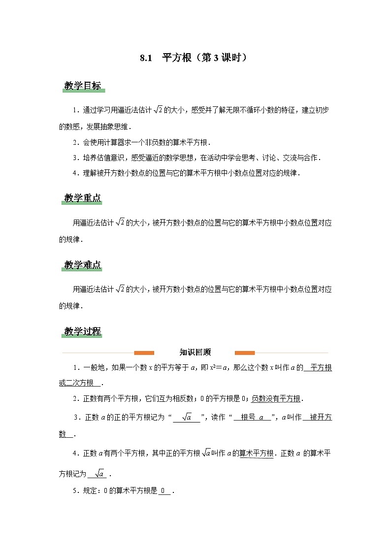 8.1平方根（第3课时）教案  数学人教版（2024）七年级下册第1页
