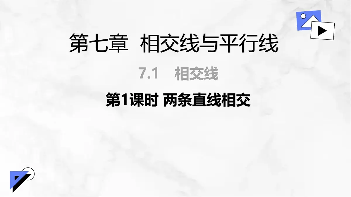 初中 数学 人教版（2024）七年级下册7.1.1两条直线相交 课件第1页