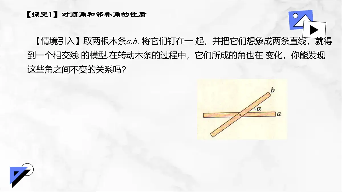 初中 数学 人教版（2024）七年级下册7.1.1两条直线相交 课件第7页