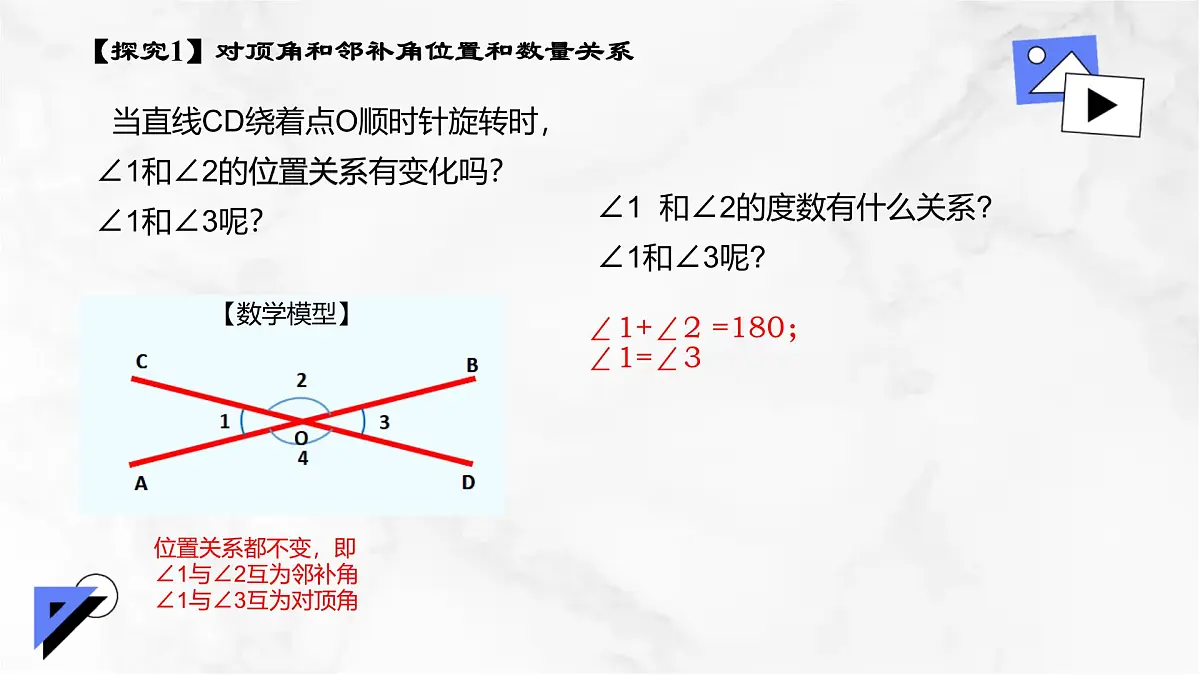 初中 数学 人教版（2024）七年级下册7.1.1两条直线相交 课件第8页
