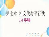 初中 數(shù)學(xué) 人教版（2024）七年級下冊7.4  平移 課件