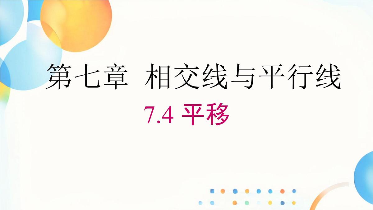 初中 数学 人教版（2024）七年级下册7.4  平移 课件第1页