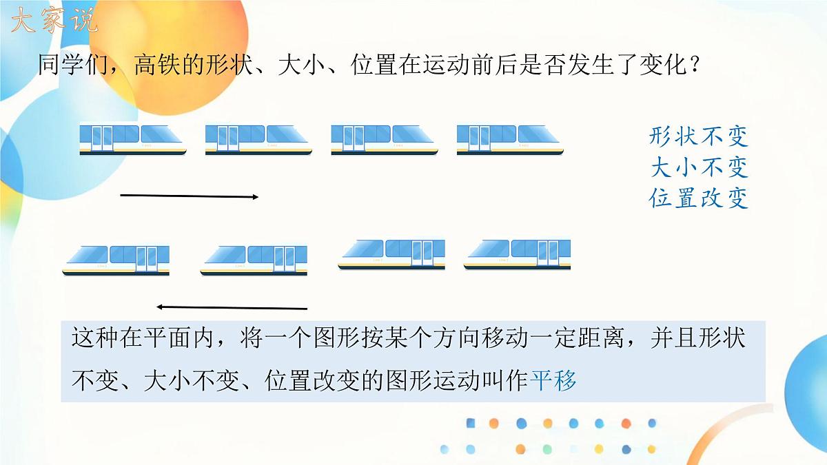 初中 数学 人教版（2024）七年级下册7.4  平移 课件第3页
