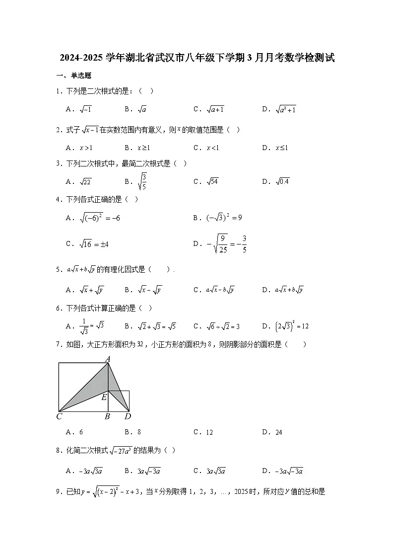 2024-2025学年湖北省武汉市八年级下册3月月考数学检测试卷（附答案）第1页