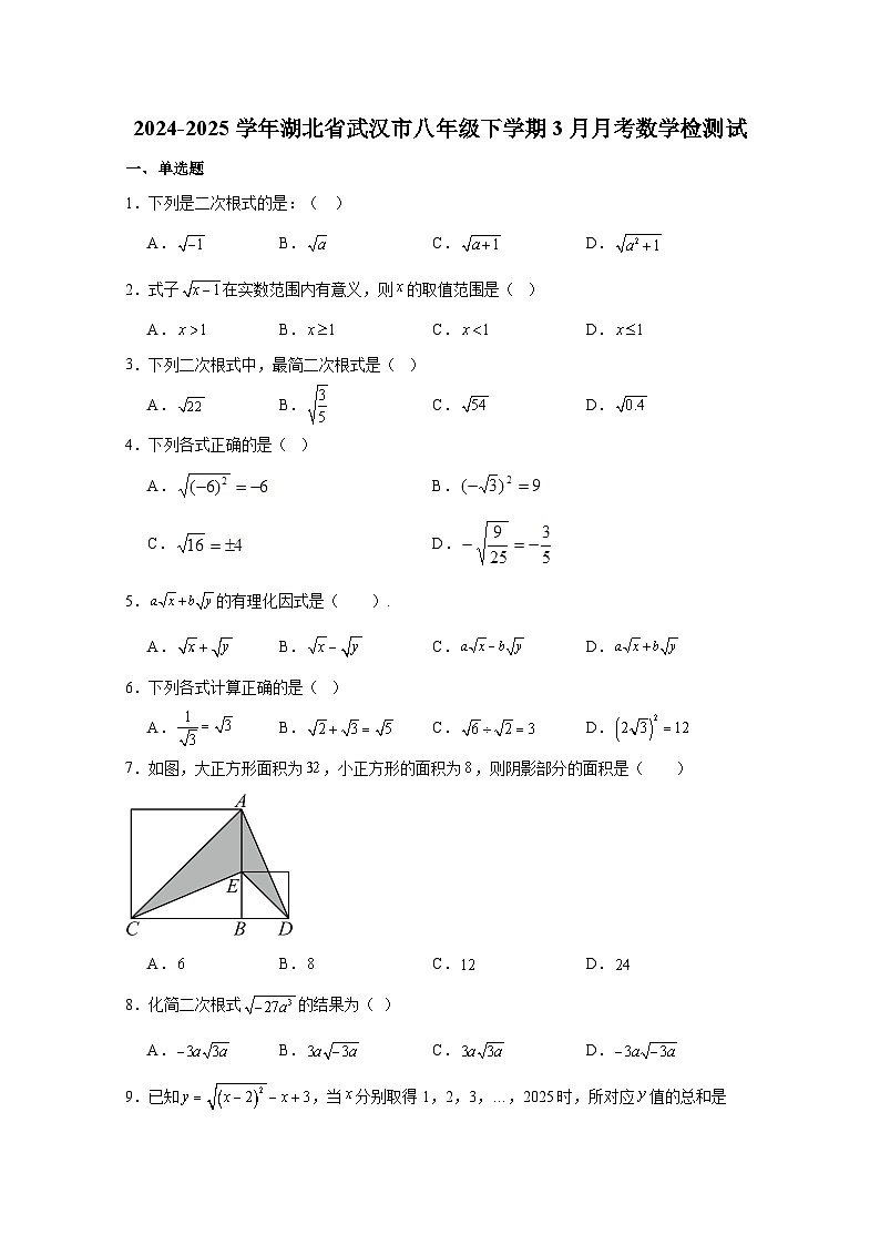 2024-2025学年湖北省武汉市八年级下册3月月考数学检测试卷（附答案）第1页