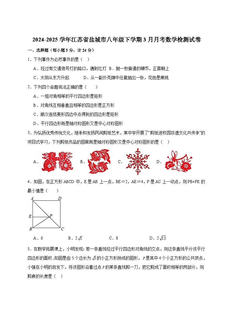 2024-2025学年江苏省盐城市八年级下册3月月考数学检测试卷（附答案）第1页
