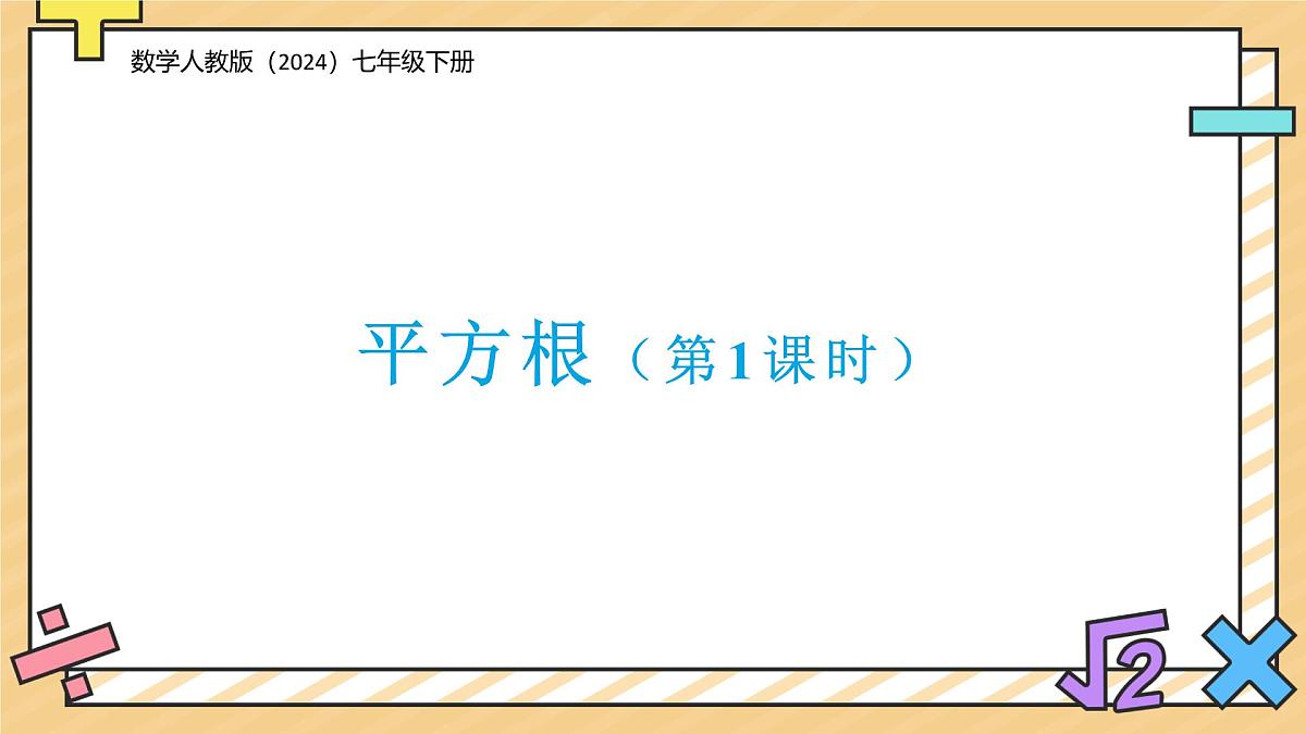 平方根（第1课时）课件  数学人教版（2024）七年级下册第1页