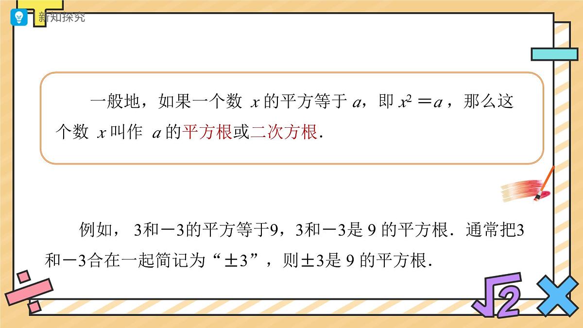 平方根（第1课时）课件  数学人教版（2024）七年级下册第4页