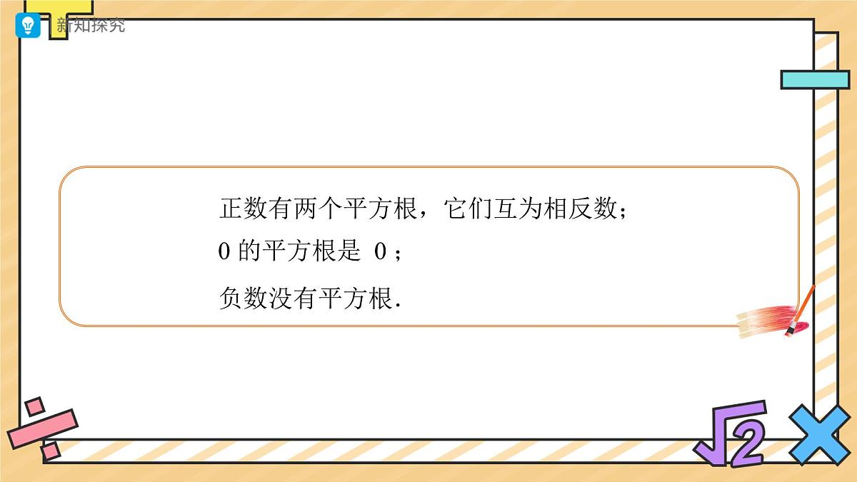 平方根（第1课时）课件  数学人教版（2024）七年级下册第7页
