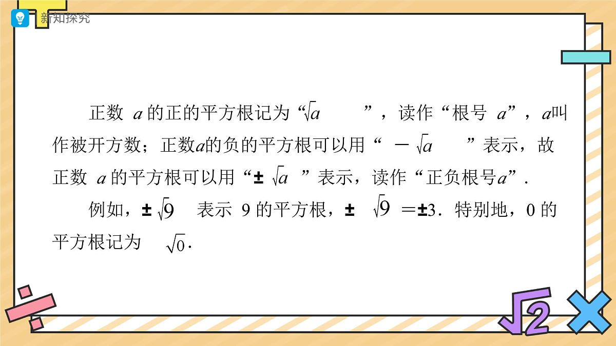 平方根（第1课时）课件  数学人教版（2024）七年级下册第8页