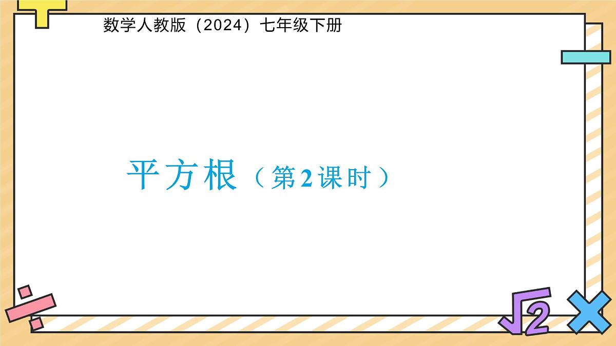 平方根（第2课时）课件  数学人教版（2024）七年级下册第1页