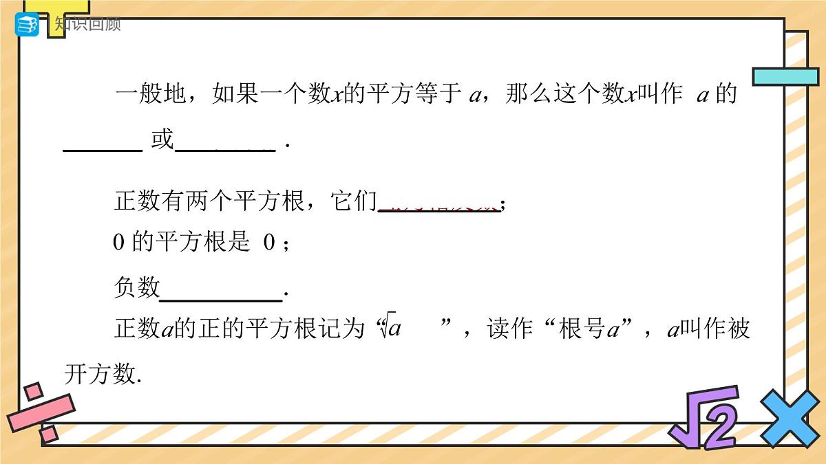 平方根（第2课时）课件  数学人教版（2024）七年级下册第2页
