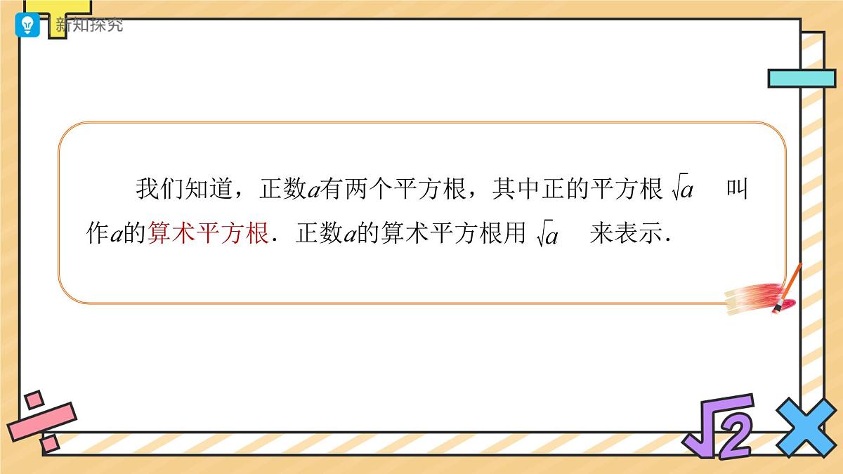 平方根（第2课时）课件  数学人教版（2024）七年级下册第3页