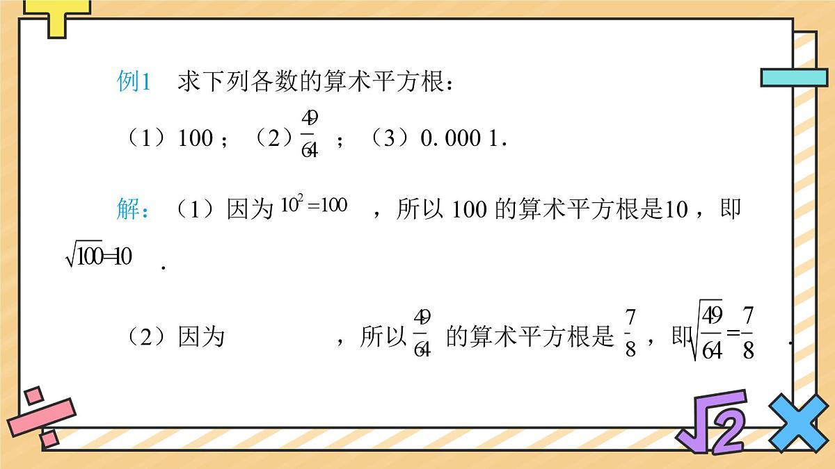 平方根（第2课时）课件  数学人教版（2024）七年级下册第6页