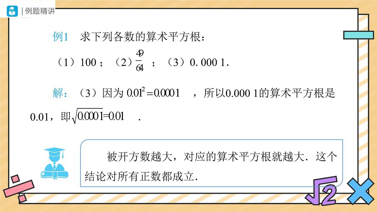 平方根（第2课时）课件  数学人教版（2024）七年级下册第7页