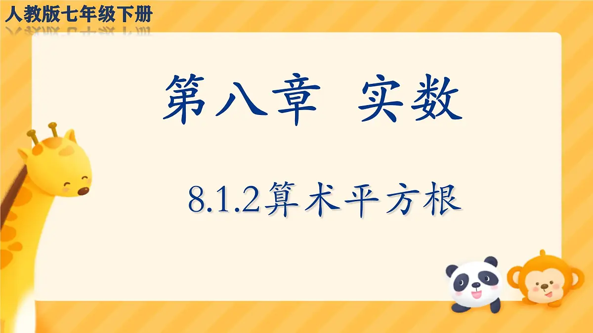 初中 数学 人教版（2024）七年级下册8.1.2算术平方根 课件第1页