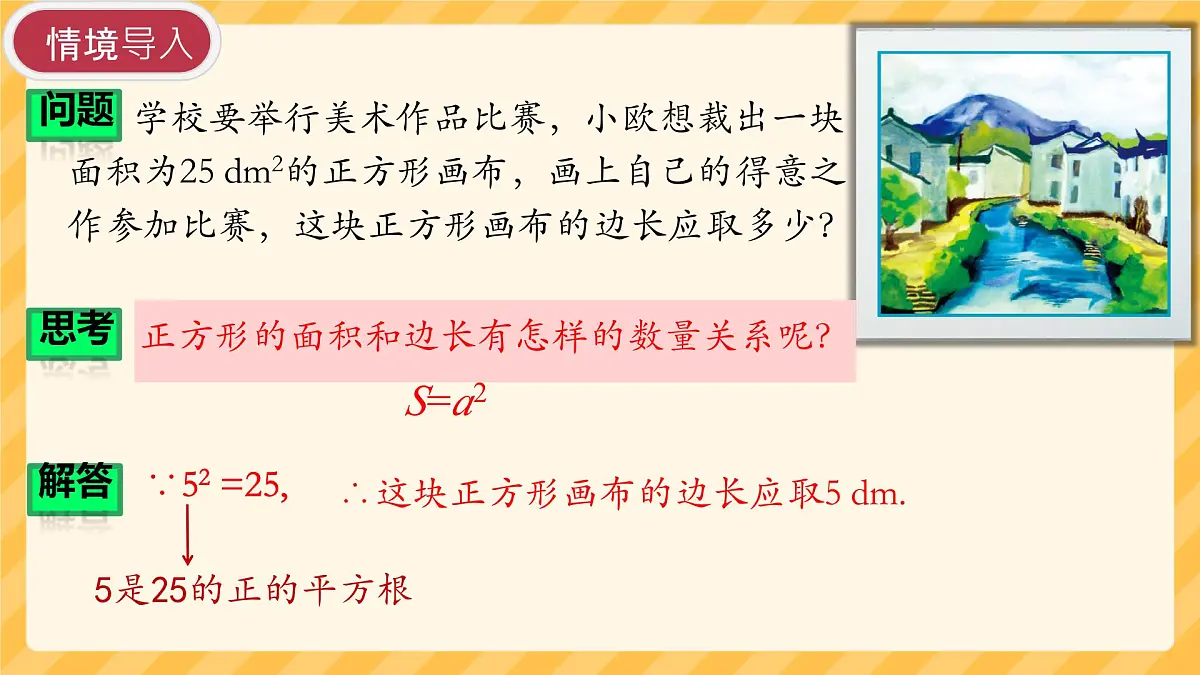 初中 数学 人教版（2024）七年级下册8.1.2算术平方根 课件第3页