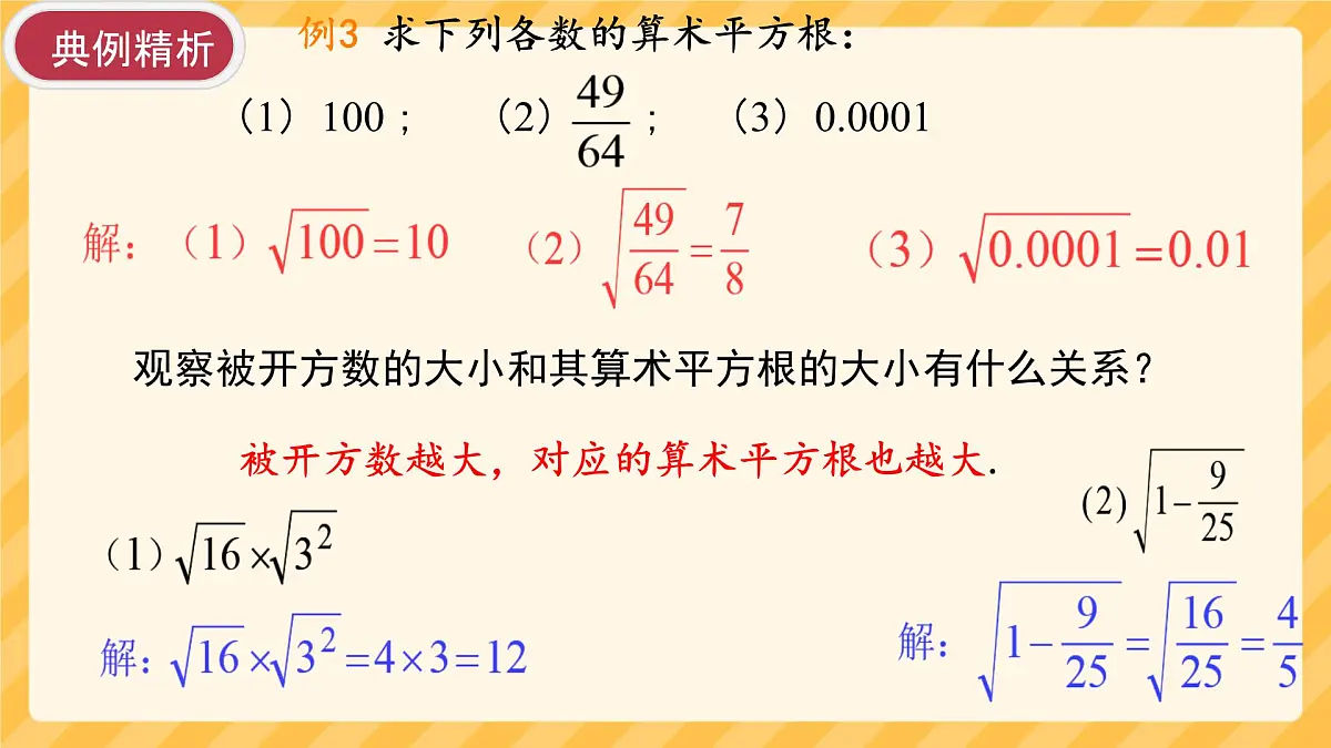 初中 数学 人教版（2024）七年级下册8.1.2算术平方根 课件第5页