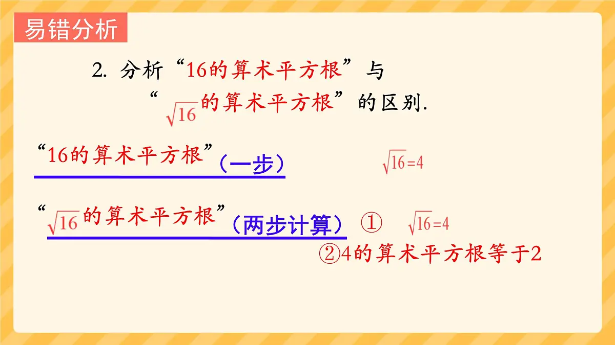 初中 数学 人教版（2024）七年级下册8.1.2算术平方根 课件第6页