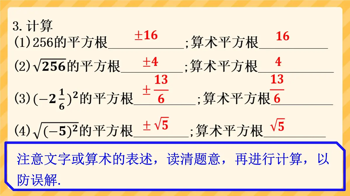 初中 数学 人教版（2024）七年级下册8.1.2算术平方根 课件第7页