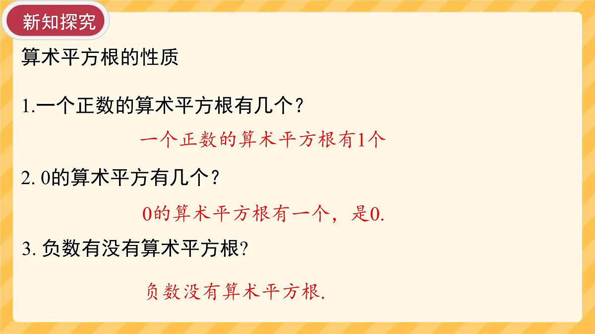 初中 数学 人教版（2024）七年级下册8.1.2算术平方根 课件第8页